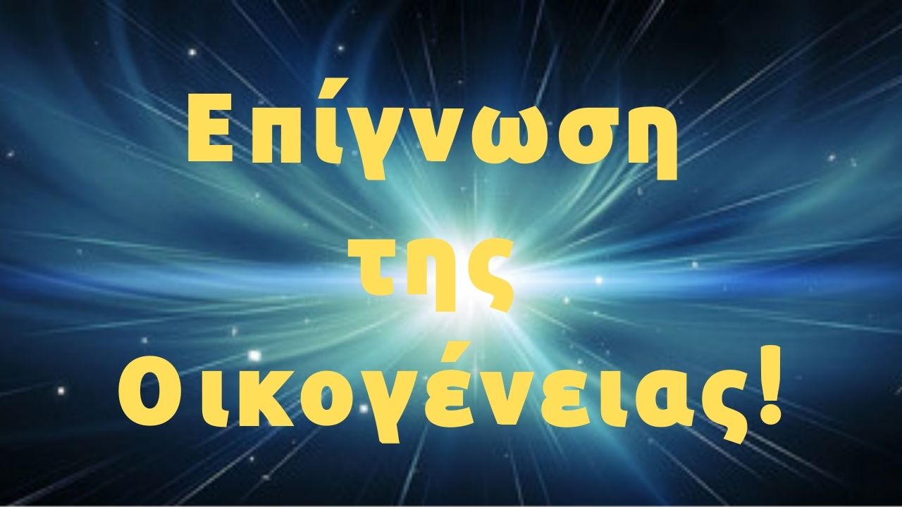 EPIGNOSI OIKOGENEIAS 2