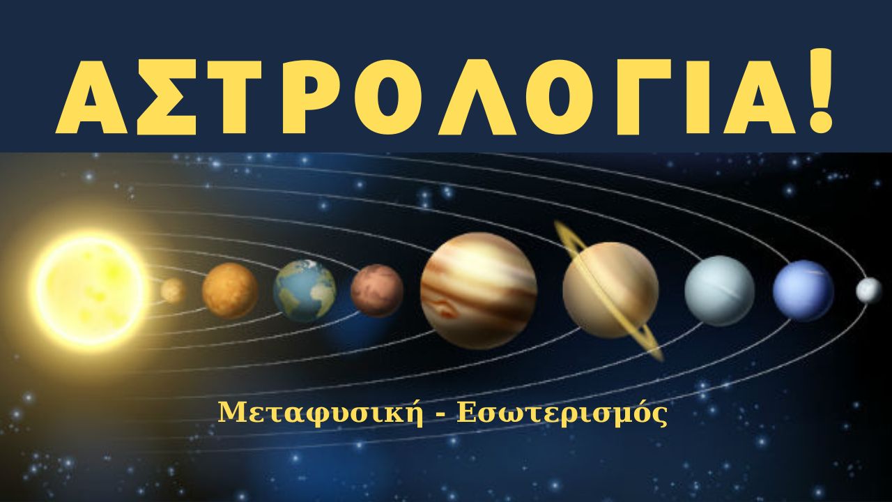 ΑΣΤΡΟΛΟΓΙΑ