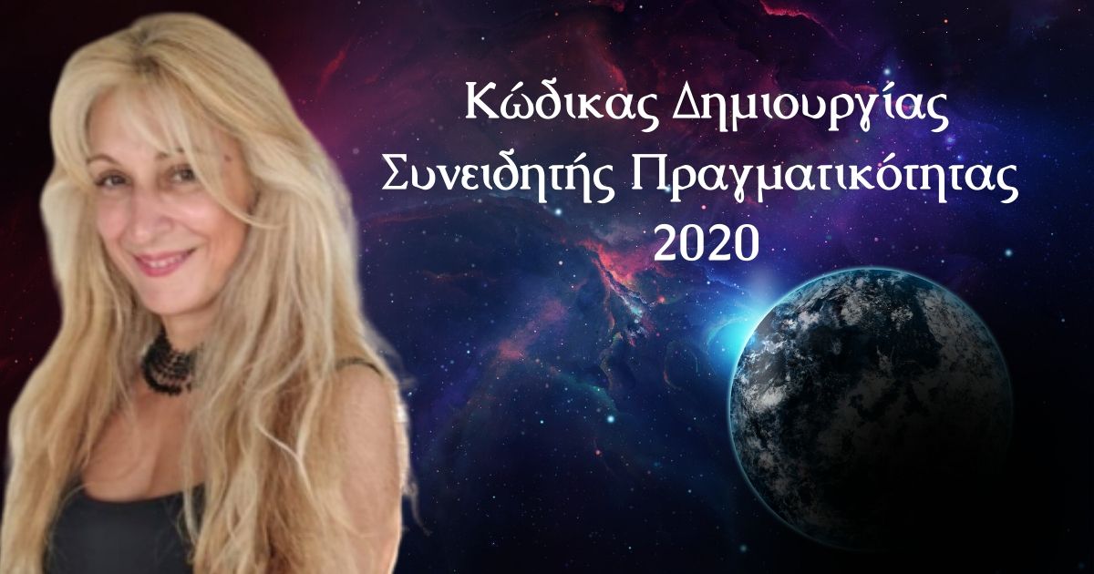 Κώδικας Δημιουργίας Συνειδητής Πραγματικότητας 2020
