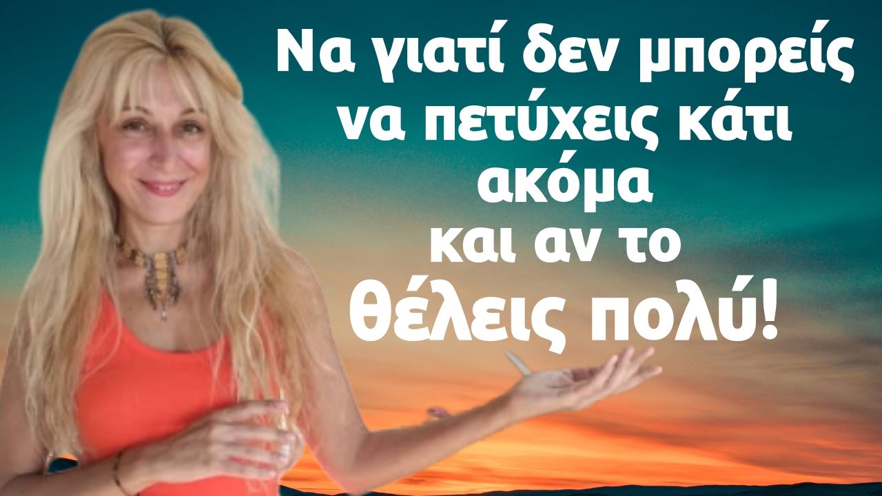 Να γιατί δεν μπορείς να πετύχεις κάτι ακόμα και αν το θέλεις πολύ1