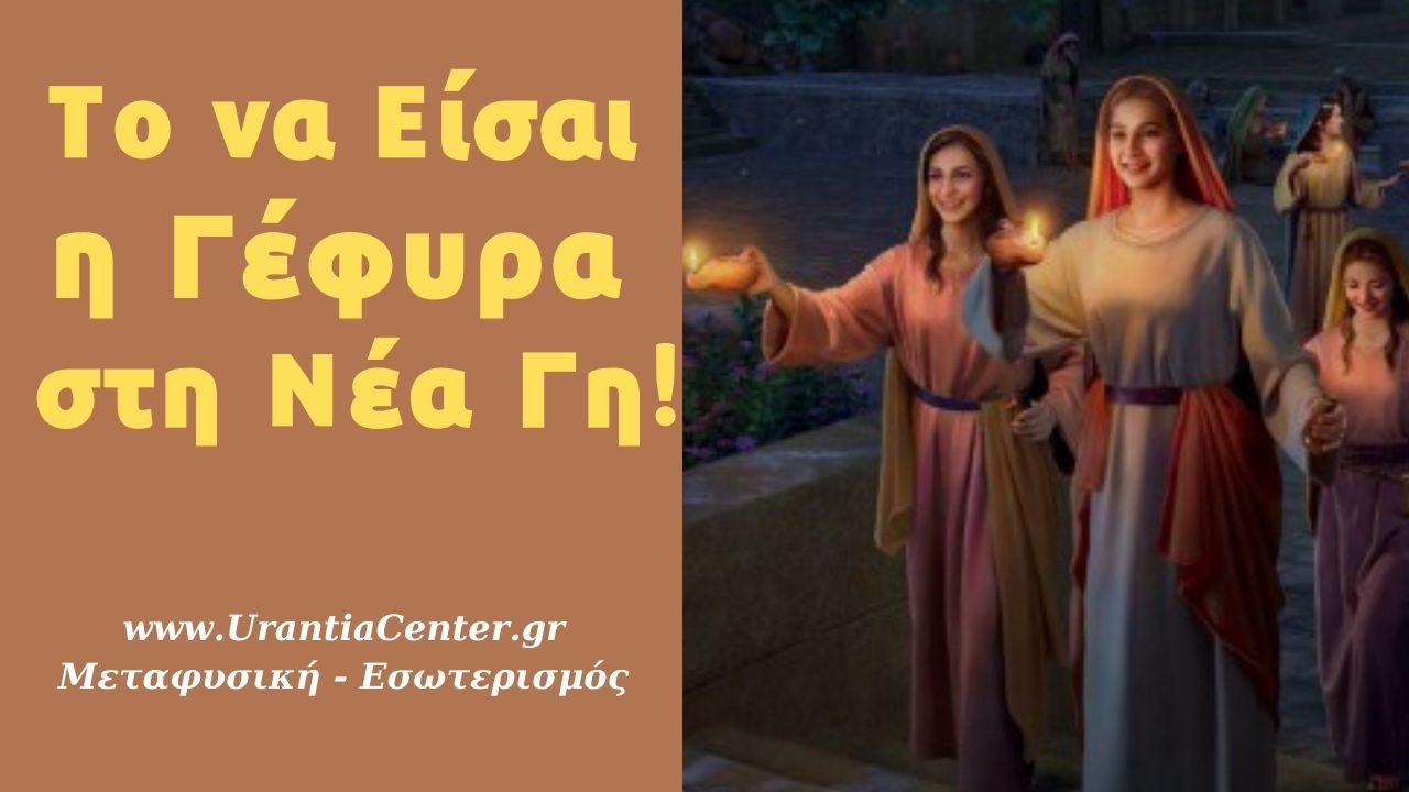 Το να Είσαι η Γέφυρα στη Νέα Γη